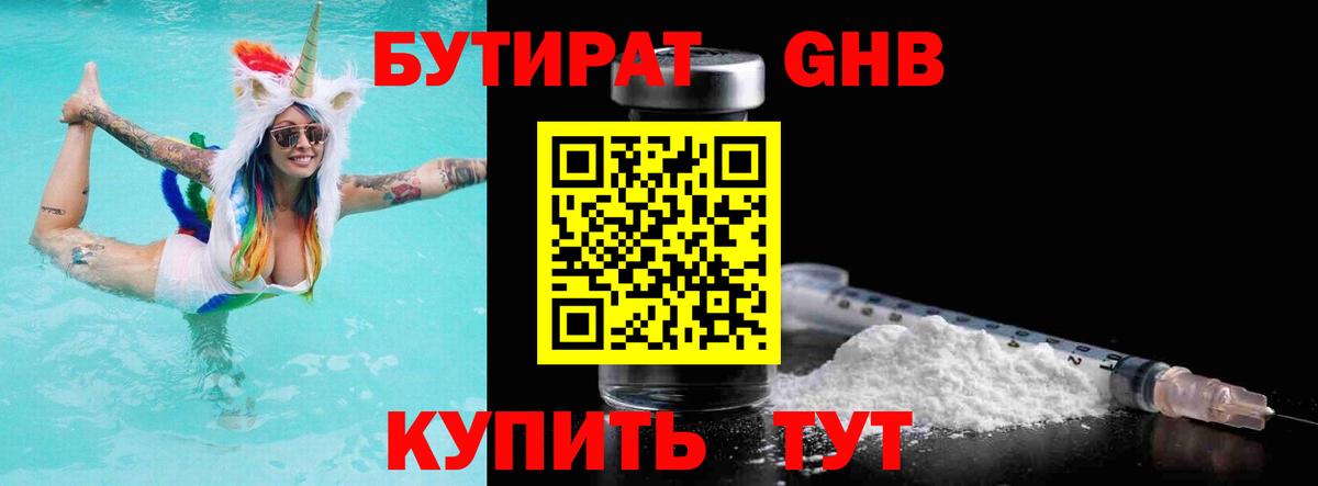 БУТИРАТ вода  Вход с VPN  Новый Уренгой 